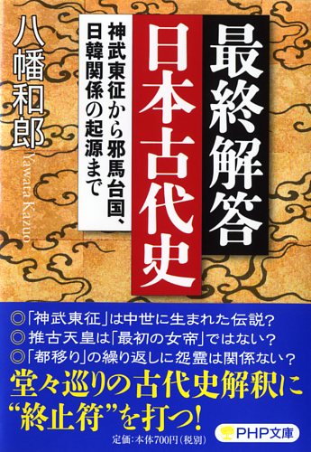 最終解答 日本古代史