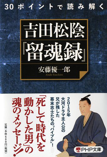 30ポイントで読み解く 吉田松陰『留魂録』