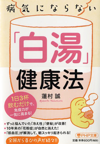 病気にならない「白湯」健康法