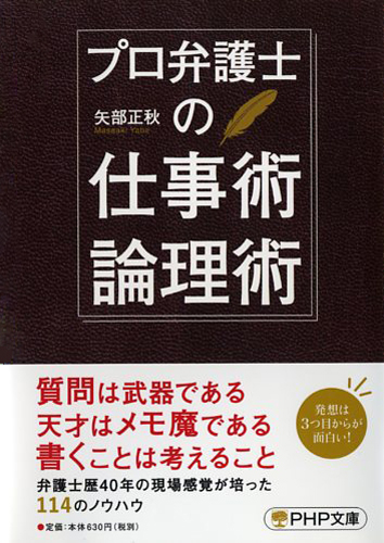 プロ弁護士の仕事術・論理術