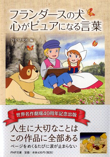 フランダースの犬 心がピュアになる言葉 書籍 Php研究所