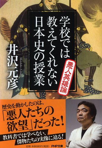 学校では教えてくれない日本史の授業 悪人英雄論