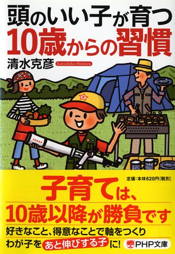 頭のいい子が育つ10歳からの習慣