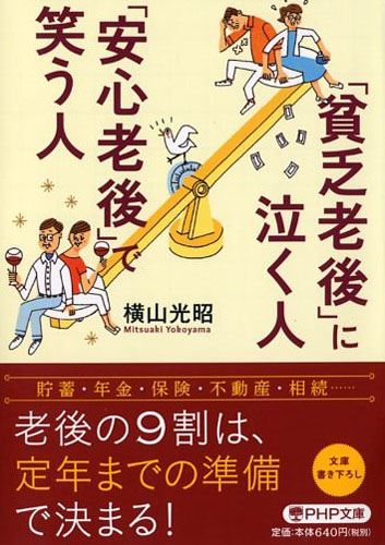 「貧乏老後」に泣く人、「安心老後」で笑う人