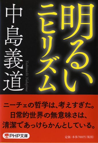 明るいニヒリズム