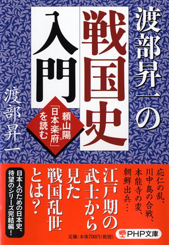 渡部昇一の戦国史入門