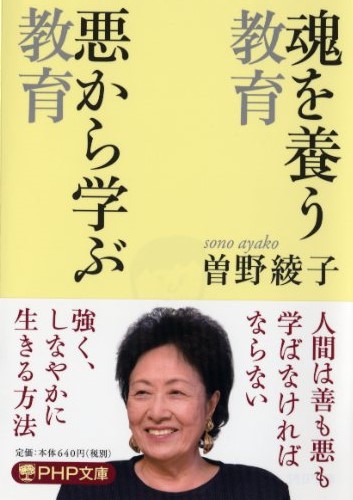 魂を養う教育 悪から学ぶ教育