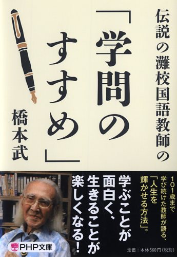 伝説の灘校国語教師の「学問のすすめ」