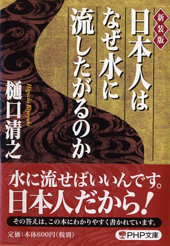 ［新装版］日本人はなぜ水に流したがるのか