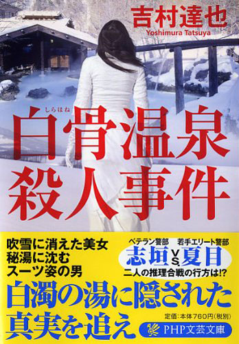 白骨（しらほね）温泉殺人事件