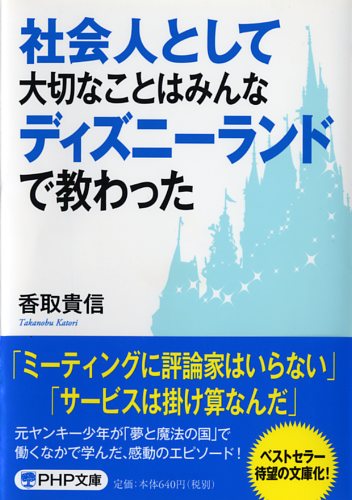 社会人として大切なことはみんなディズニーランドで教わった