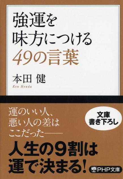 強運を味方につける49の言葉