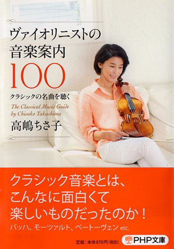 ヴァイオリニストの音楽案内100