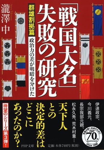 「戦国大名」失敗の研究【群雄割拠篇】