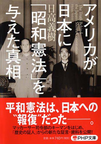 アメリカが日本に「昭和憲法」を与えた真相