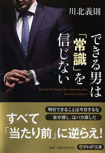 できる男は「常識」を信じない