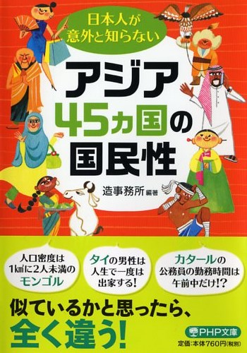 日本人が意外と知らないアジア45カ国の国民性