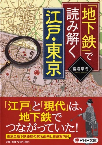 「地下鉄」で読み解く江戸・東京