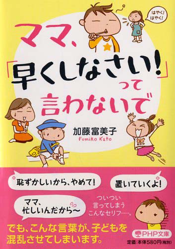 ママ、「早くしなさい！」って言わないで