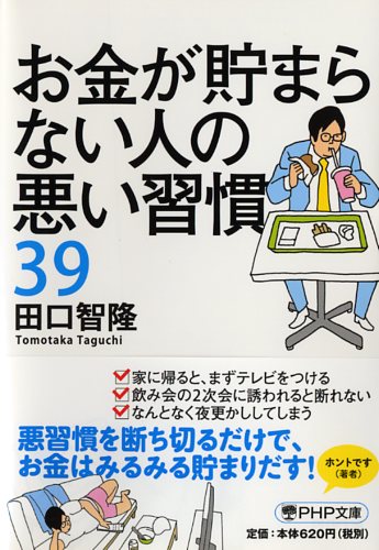 お金が貯まらない人の悪い習慣39