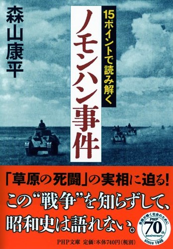 15ポイントで読み解く「ノモンハン事件」