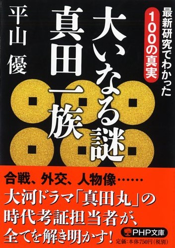 大いなる謎 真田一族