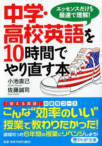 中学・高校英語を10時間でやり直す本