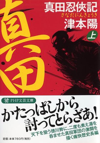 真田忍侠記（さなだにんきょうき）（上）