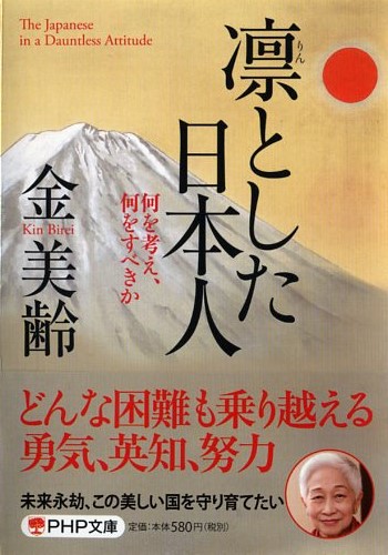 凛（りん）とした日本人