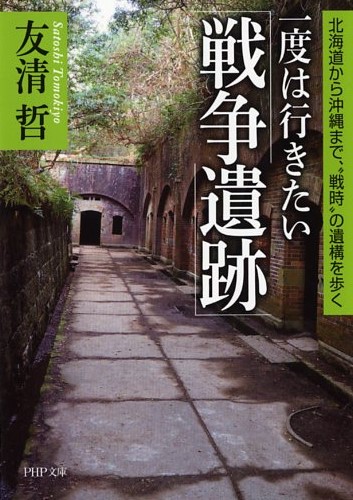 一度は行きたい「戦争遺跡」