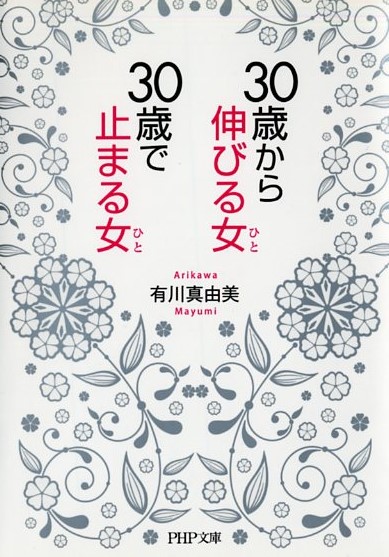 30歳から伸びる女（ひと）、30歳で止まる女（ひと）