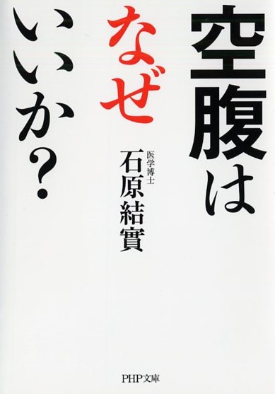 空腹はなぜいいか？