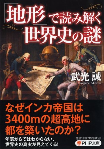 「地形」で読み解く世界史の謎