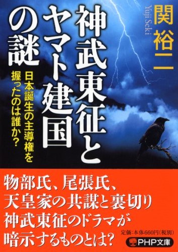 神武東征とヤマト建国の謎