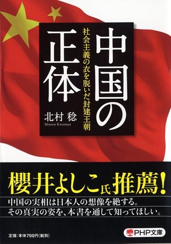 中国の正体