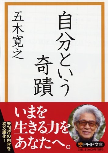 自分という奇蹟