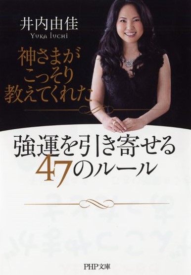 神さまがこっそり教えてくれた強運を引き寄せる47のルール