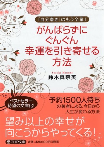 がんばらずに、ぐんぐん幸運を引き寄せる方法