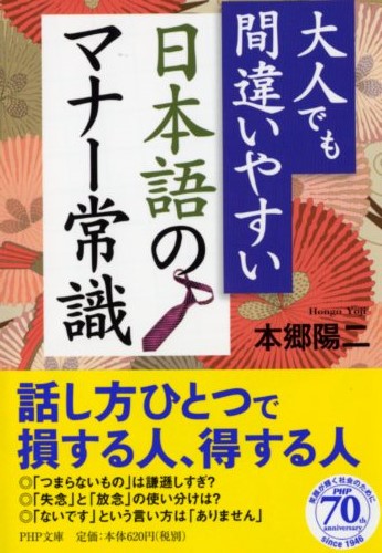 大人でも間違いやすい 日本語のマナー常識