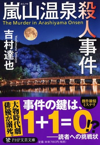 嵐山温泉殺人事件