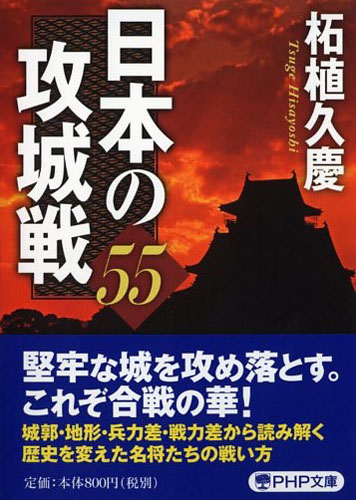 日本の攻城戦55