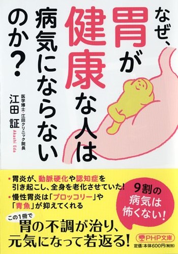 なぜ、胃が健康な人は病気にならないのか？