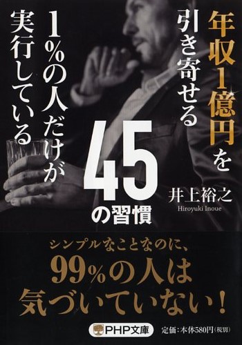 年収1億円を引き寄せる1％の人だけが実行している45の習慣