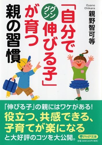 「自分でグングン伸びる子」が育つ親の習慣