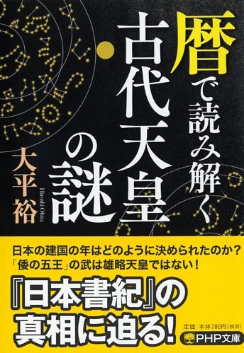 暦で読み解く古代天皇の謎