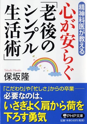 心が安らぐ「老後のシンプル生活術」