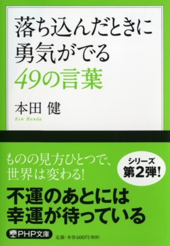 落ち込んだときに勇気がでる49の言葉 書籍 Php研究所