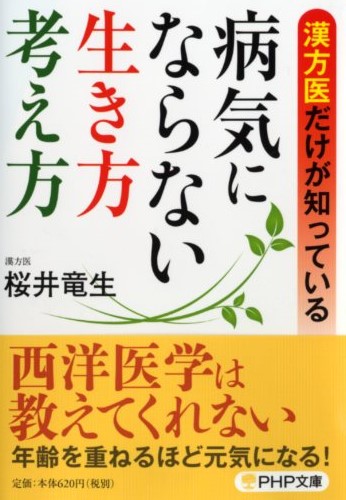 病気にならない生き方・考え方