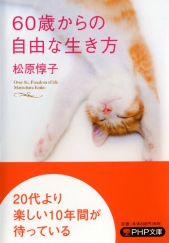 60歳からの自由な生き方