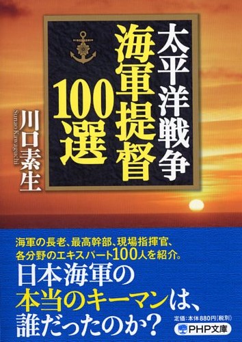 太平洋戦争 海軍提督100選